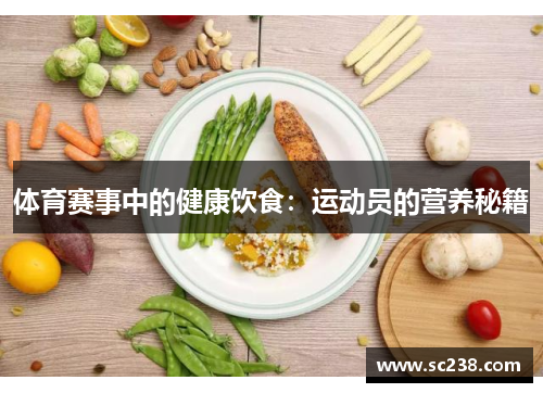 体育赛事中的健康饮食：运动员的营养秘籍