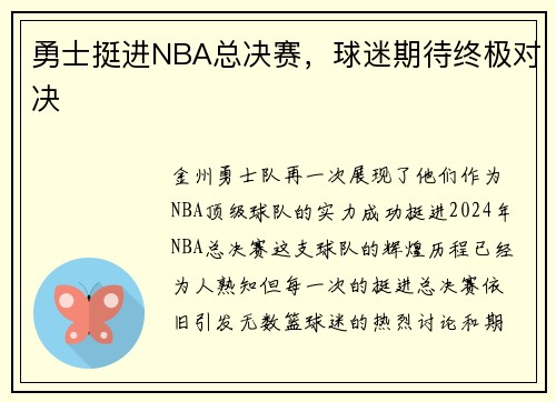 勇士挺进NBA总决赛,球迷期待终极对决