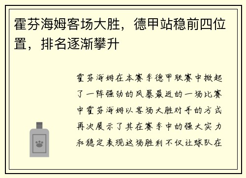 霍芬海姆客场大胜,德甲站稳前四位置,排名逐渐攀升