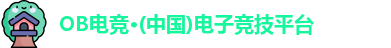 OB电竞 OB电竞